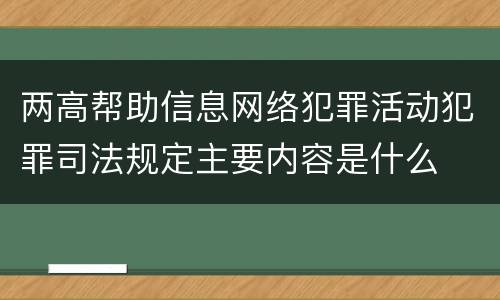 两高帮助信息网络犯罪活动犯罪司法规定主要内容是什么
