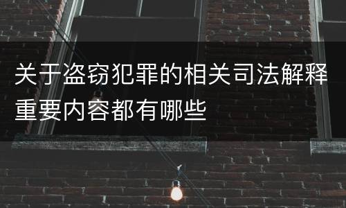 关于盗窃犯罪的相关司法解释重要内容都有哪些