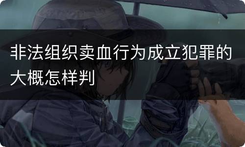 非法组织卖血行为成立犯罪的大概怎样判