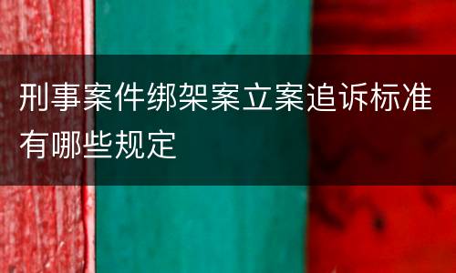 刑事案件绑架案立案追诉标准有哪些规定