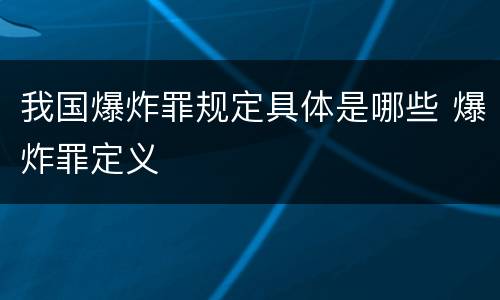 我国爆炸罪规定具体是哪些 爆炸罪定义