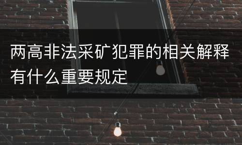 两高非法采矿犯罪的相关解释有什么重要规定