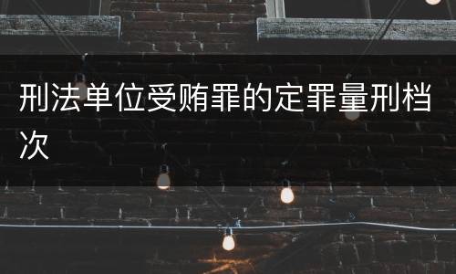 刑法单位受贿罪的定罪量刑档次