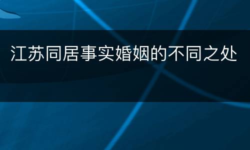 江苏同居事实婚姻的不同之处