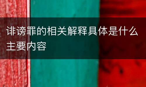 诽谤罪的相关解释具体是什么主要内容