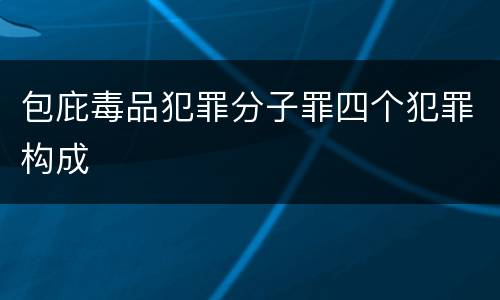 包庇毒品犯罪分子罪四个犯罪构成