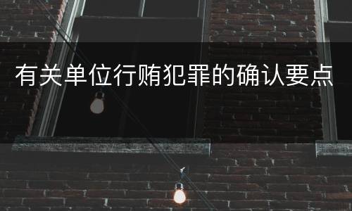 有关单位行贿犯罪的确认要点