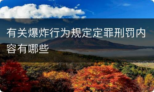 有关爆炸行为规定定罪刑罚内容有哪些