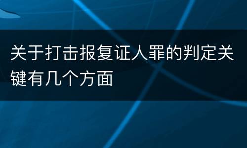 关于打击报复证人罪的判定关键有几个方面