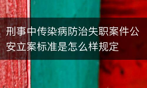 刑事中传染病防治失职案件公安立案标准是怎么样规定