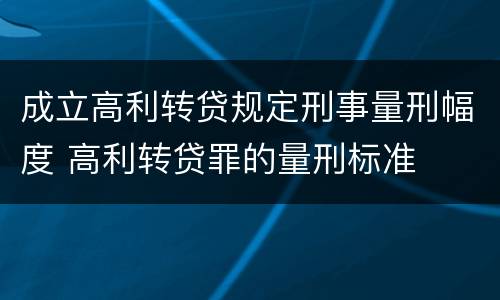 成立高利转贷规定刑事量刑幅度 高利转贷罪的量刑标准