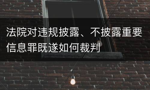 法院对违规披露、不披露重要信息罪既遂如何裁判