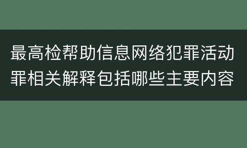 最高检帮助信息网络犯罪活动罪相关解释包括哪些主要内容