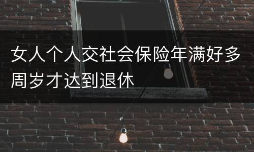 女人个人交社会保险年满好多周岁才达到退休