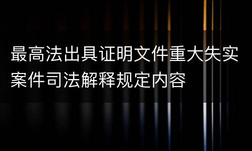 最高法出具证明文件重大失实案件司法解释规定内容