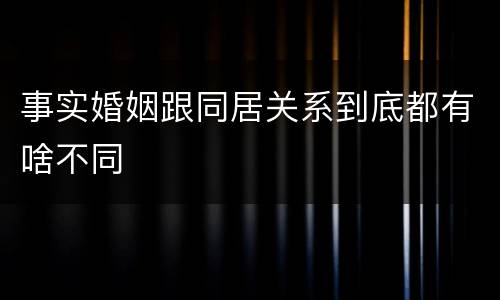 事实婚姻跟同居关系到底都有啥不同