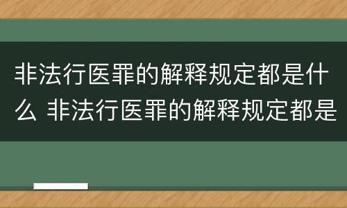 非法行医罪的解释规定都是什么 非法行医罪的解释规定都是什么意思