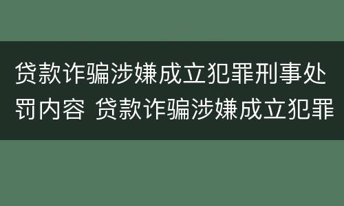 贷款诈骗涉嫌成立犯罪刑事处罚内容 贷款诈骗涉嫌成立犯罪刑事处罚内容是什么