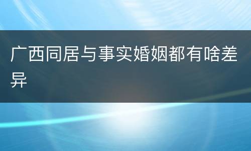 广西同居与事实婚姻都有啥差异