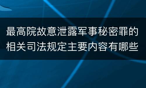 最高院故意泄露军事秘密罪的相关司法规定主要内容有哪些