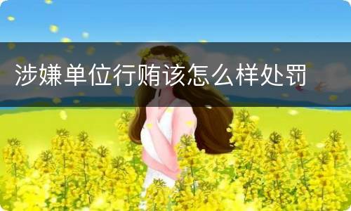 涉嫌单位行贿该怎么样处罚