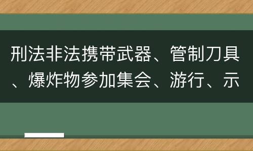 刑法非法携带武器、管制刀具、爆炸物参加集会、游行、示威罪构成要件