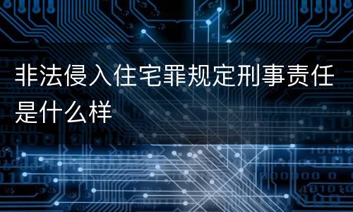 非法侵入住宅罪规定刑事责任是什么样