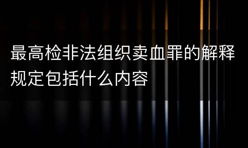 最高检非法组织卖血罪的解释规定包括什么内容