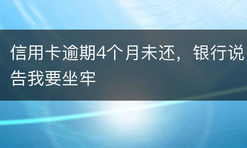 信用卡逾期4个月未还，银行说告我要坐牢