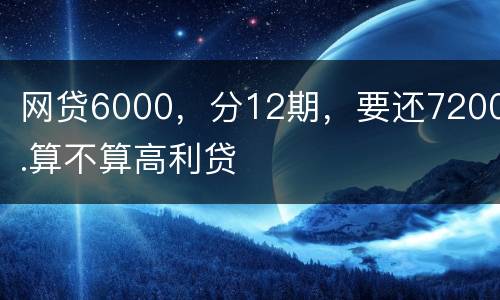网贷6000，分12期，要还7200.算不算高利贷