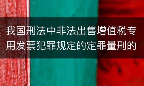 我国刑法中非法出售增值税专用发票犯罪规定的定罪量刑的标准是怎样的