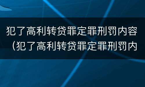 犯了高利转贷罪定罪刑罚内容（犯了高利转贷罪定罪刑罚内容）