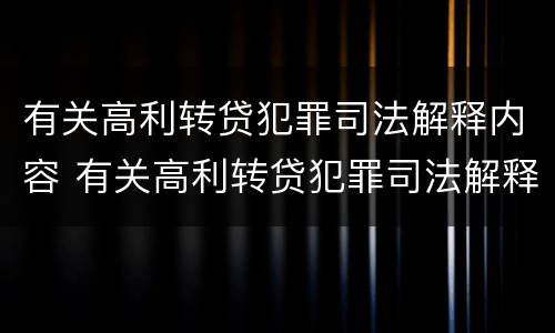 有关高利转贷犯罪司法解释内容 有关高利转贷犯罪司法解释内容有哪些