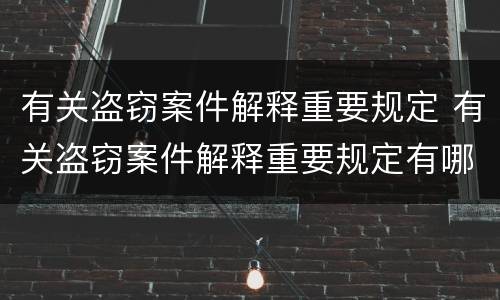 有关盗窃案件解释重要规定 有关盗窃案件解释重要规定有哪些
