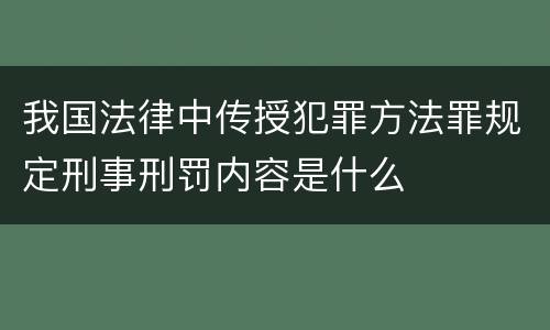 我国法律中传授犯罪方法罪规定刑事刑罚内容是什么