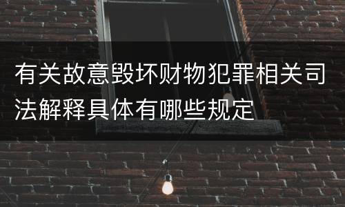 有关故意毁坏财物犯罪相关司法解释具体有哪些规定