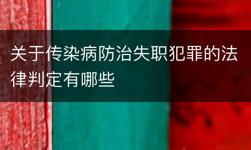 关于传染病防治失职犯罪的法律判定有哪些