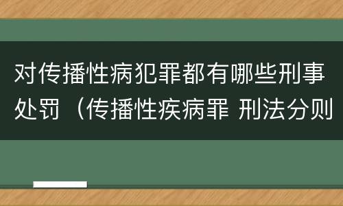 对传播性病犯罪都有哪些刑事处罚（传播性疾病罪 刑法分则）