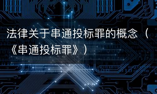 法律关于串通投标罪的概念（《串通投标罪》）
