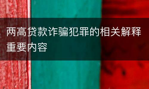两高贷款诈骗犯罪的相关解释重要内容