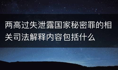 两高过失泄露国家秘密罪的相关司法解释内容包括什么