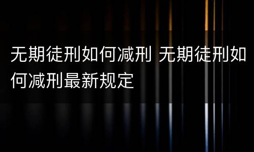 无期徒刑如何减刑 无期徒刑如何减刑最新规定