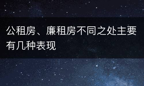 公租房、廉租房不同之处主要有几种表现
