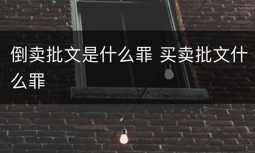 倒卖批文是什么罪 买卖批文什么罪