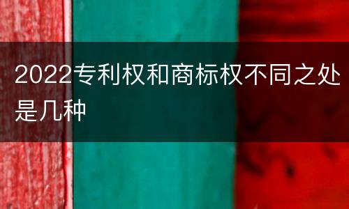2022专利权和商标权不同之处是几种