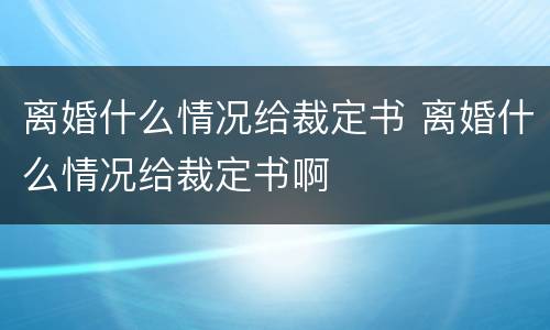 离婚什么情况给裁定书 离婚什么情况给裁定书啊