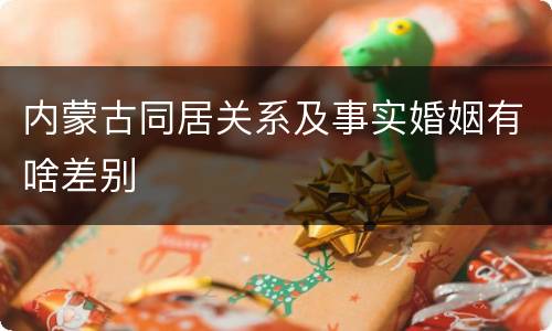 内蒙古同居关系及事实婚姻有啥差别