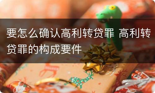 要怎么确认高利转贷罪 高利转贷罪的构成要件