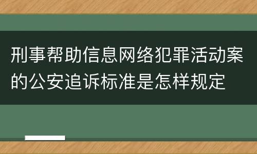 刑事帮助信息网络犯罪活动案的公安追诉标准是怎样规定