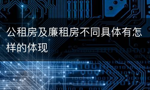 公租房及廉租房不同具体有怎样的体现